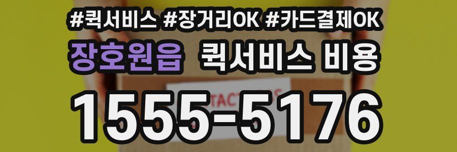 장호원읍 퀵서비스 비용