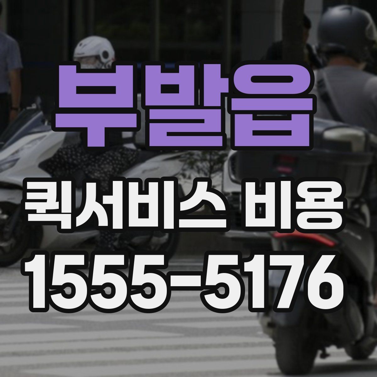 부발읍 퀵서비스 비용 비교를 쉽게 하는 방법