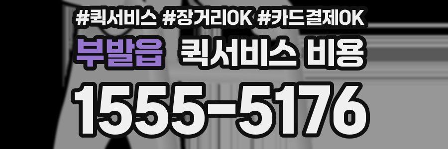 부발읍 퀵서비스 비용