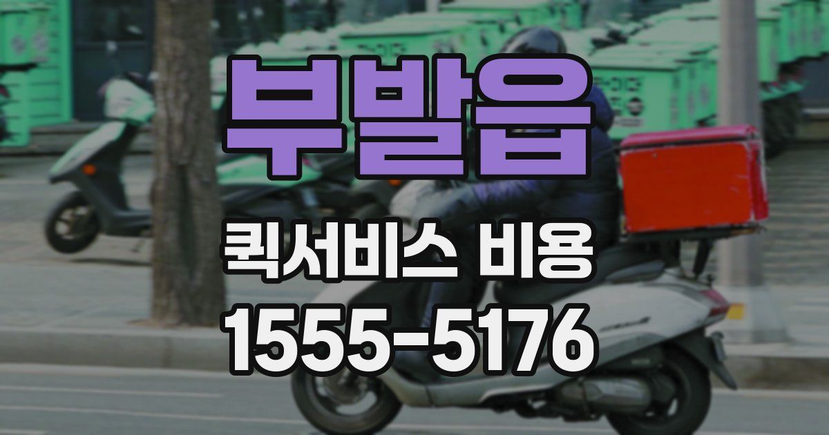 부발읍 퀵서비스 비용