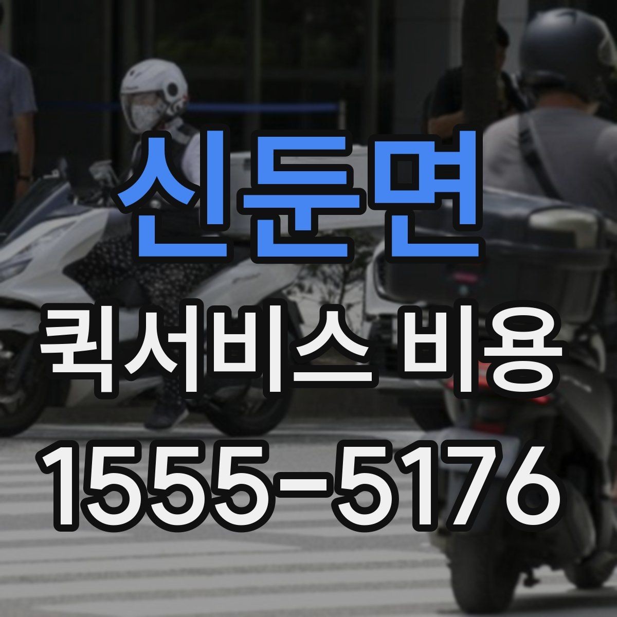 신둔면 퀵서비스 비용 문의 전에 확인할 지역 범위
