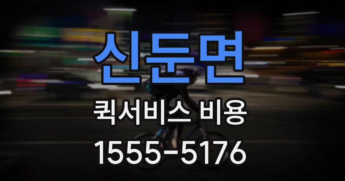 신둔면 퀵서비스 비용