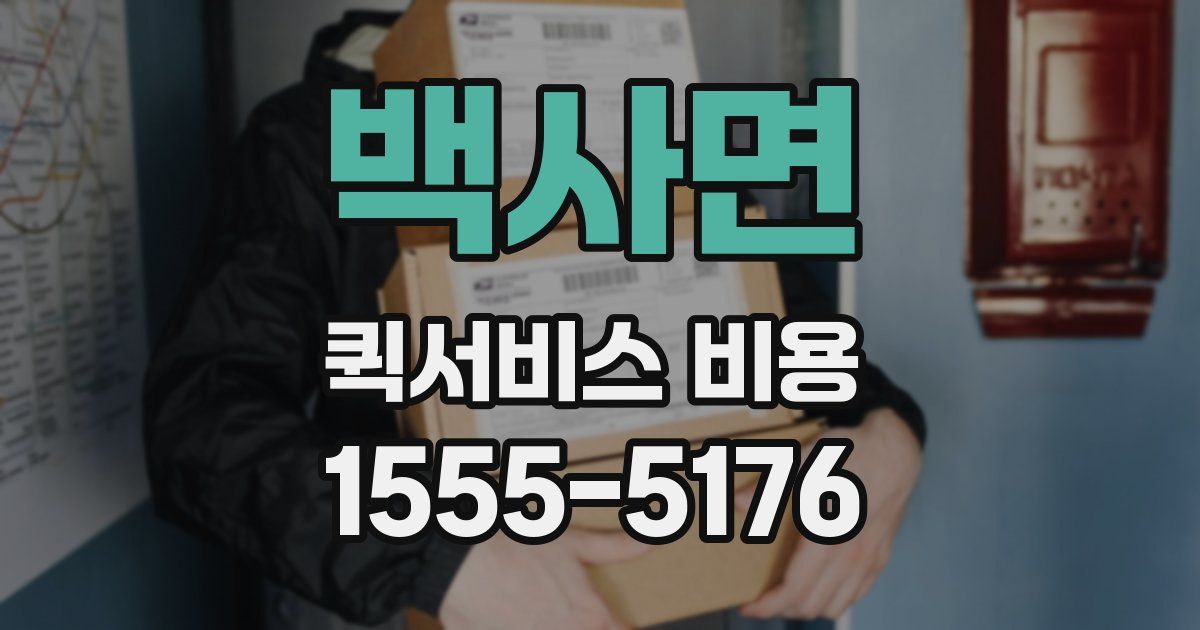 백사면 퀵서비스 비용