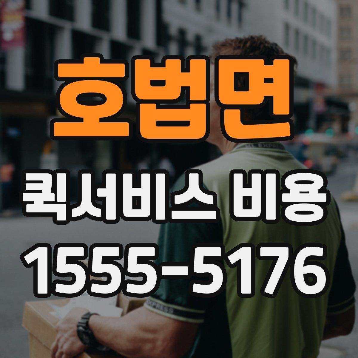 호법면 퀵서비스 비용 계산 전에 알아둘 배달 조건