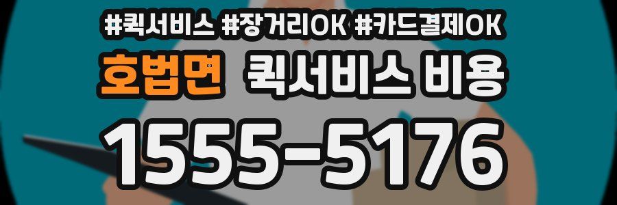 호법면 퀵서비스 비용