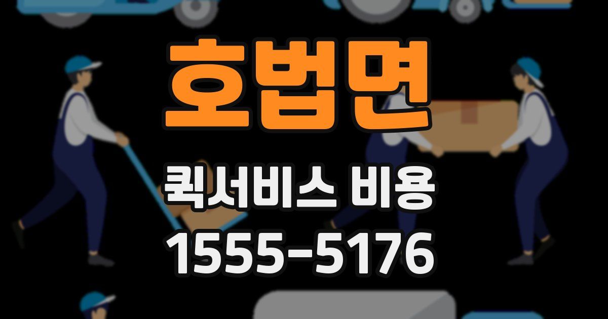 호법면 퀵서비스 비용