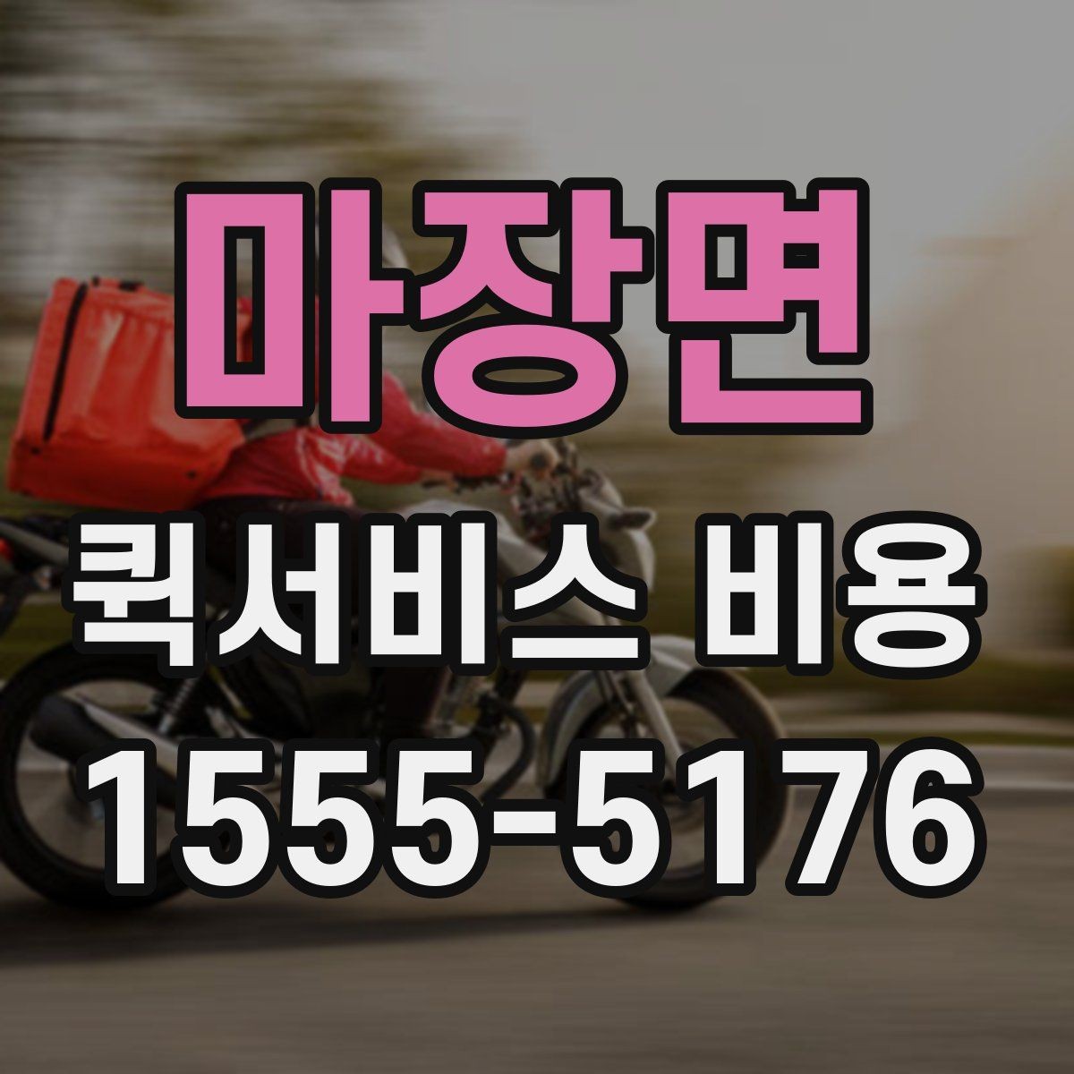 마장면 퀵서비스 비용 기준으로 업체 선택하는 방법