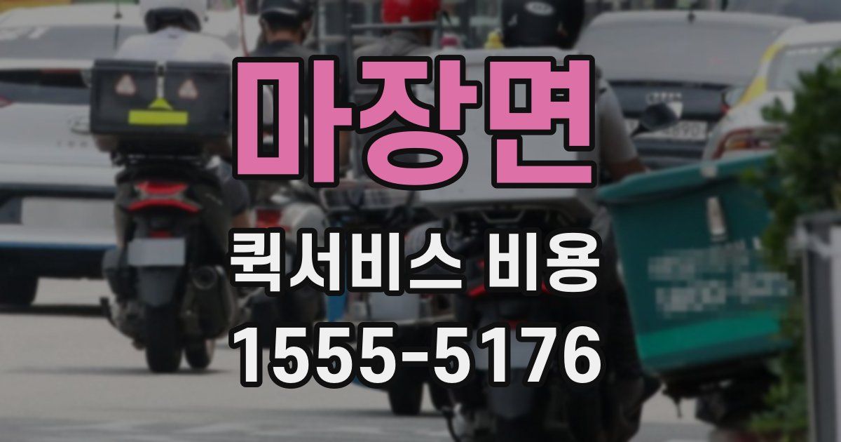 마장면 퀵서비스 비용