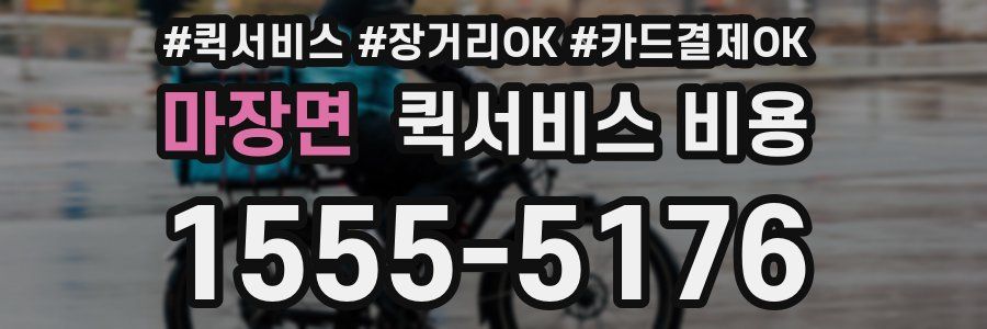 마장면 퀵서비스 비용