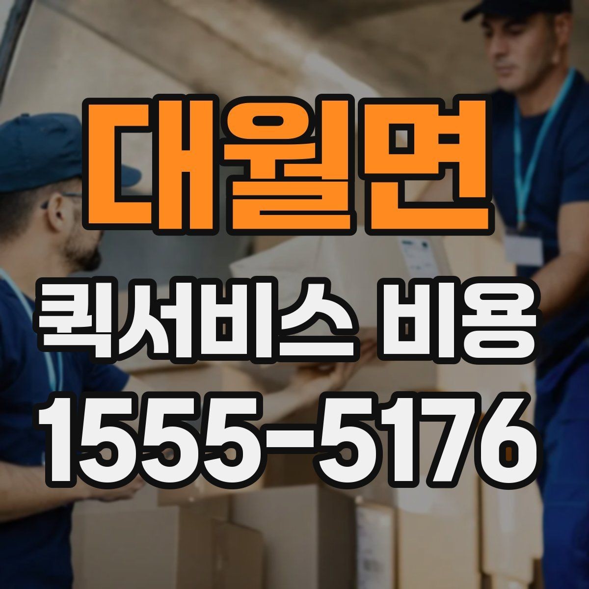 대월면 퀵서비스 비용 확인 후 선택할 때 보는 기준