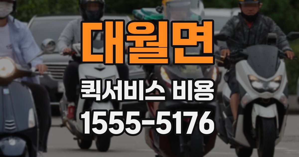 대월면 퀵서비스 비용