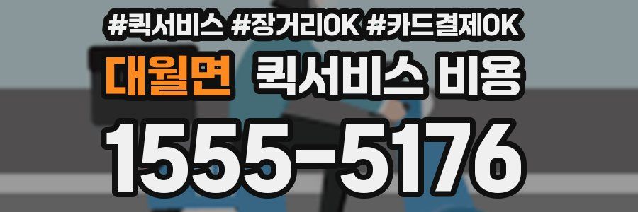 대월면 퀵서비스 비용