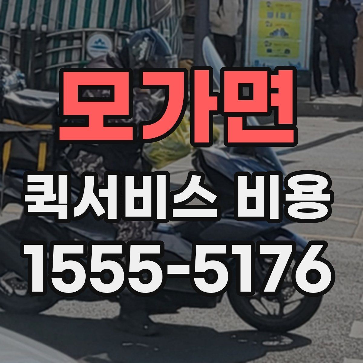 모가면 퀵서비스 비용 문의에 앞서 정리해둘 정보