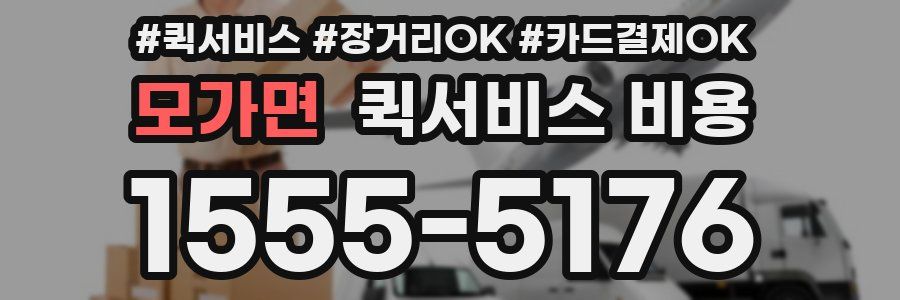 모가면 퀵서비스 비용