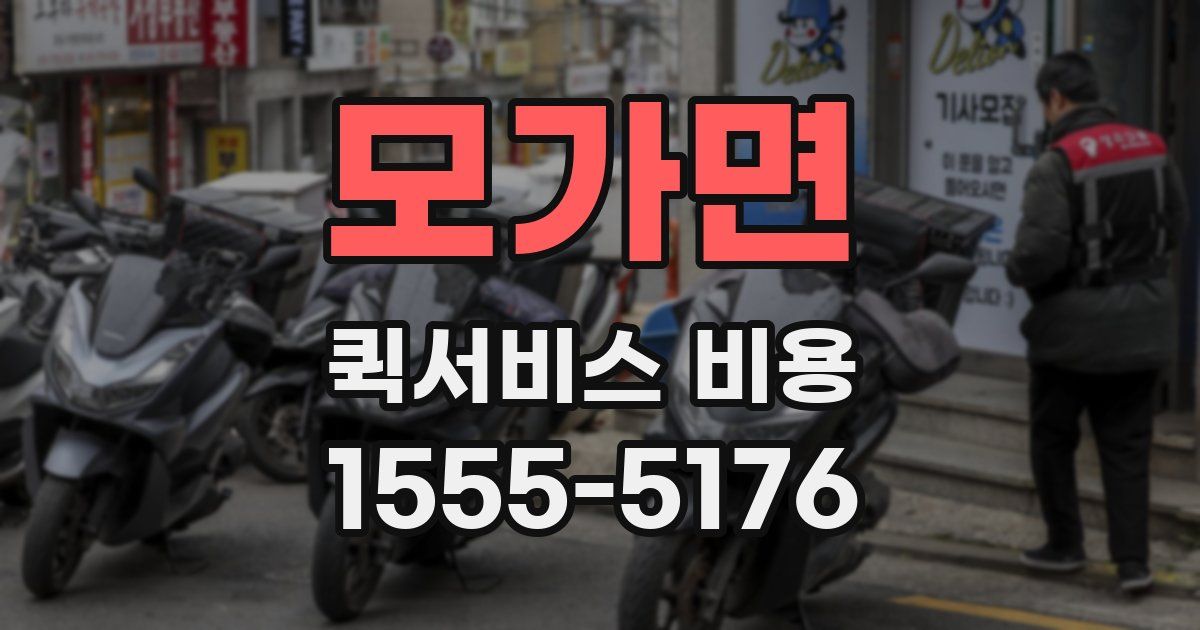 모가면 퀵서비스 비용