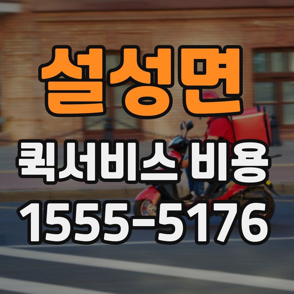설성면 퀵서비스 비용 문의 시 꼭 확인할 추가요금