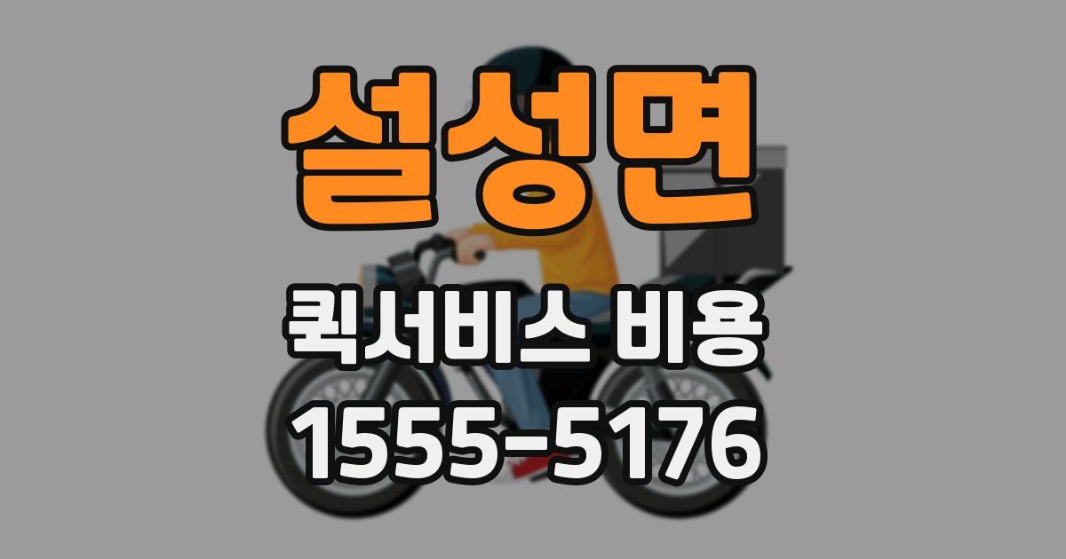 설성면 퀵서비스 비용