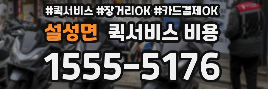 설성면 퀵서비스 비용