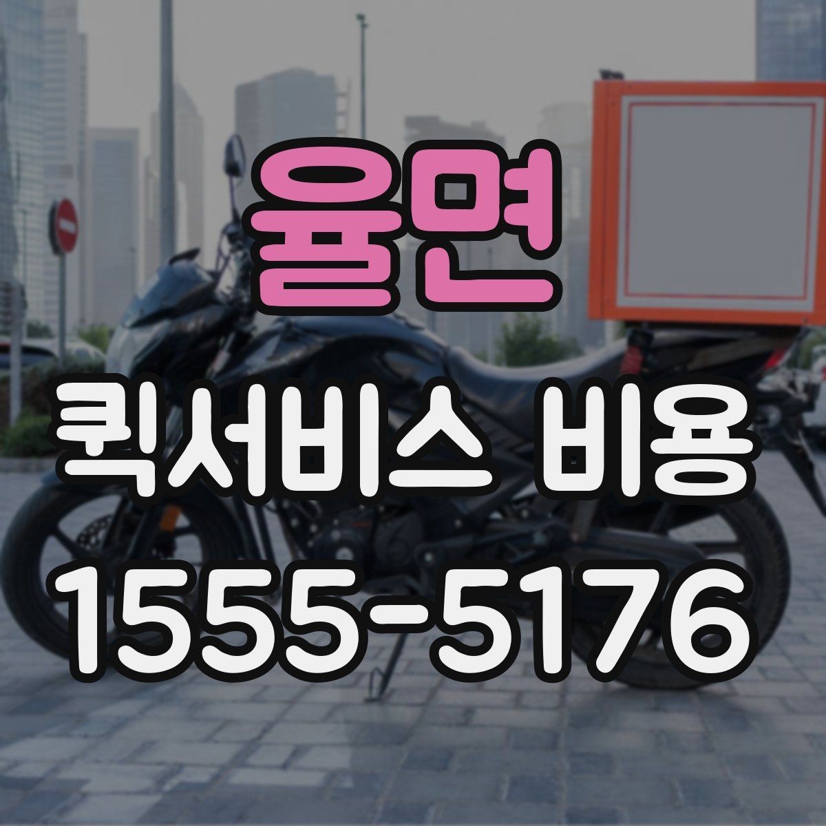 율면 퀵서비스 비용 알아보기 전 체크할 점