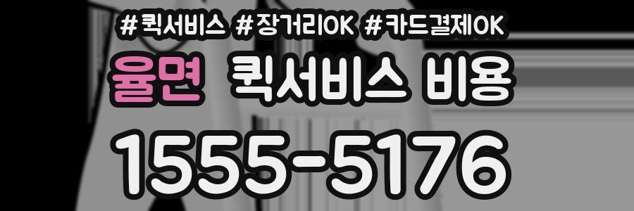율면 퀵서비스 비용