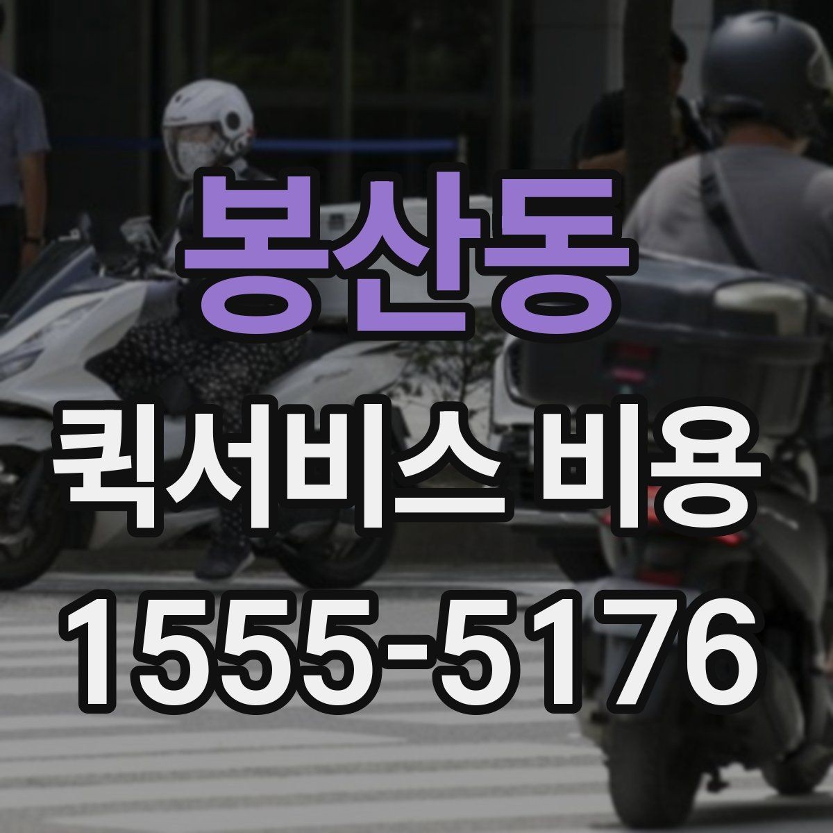 봉산동 퀵서비스 비용 문의를 더 정확하게 하는 방법