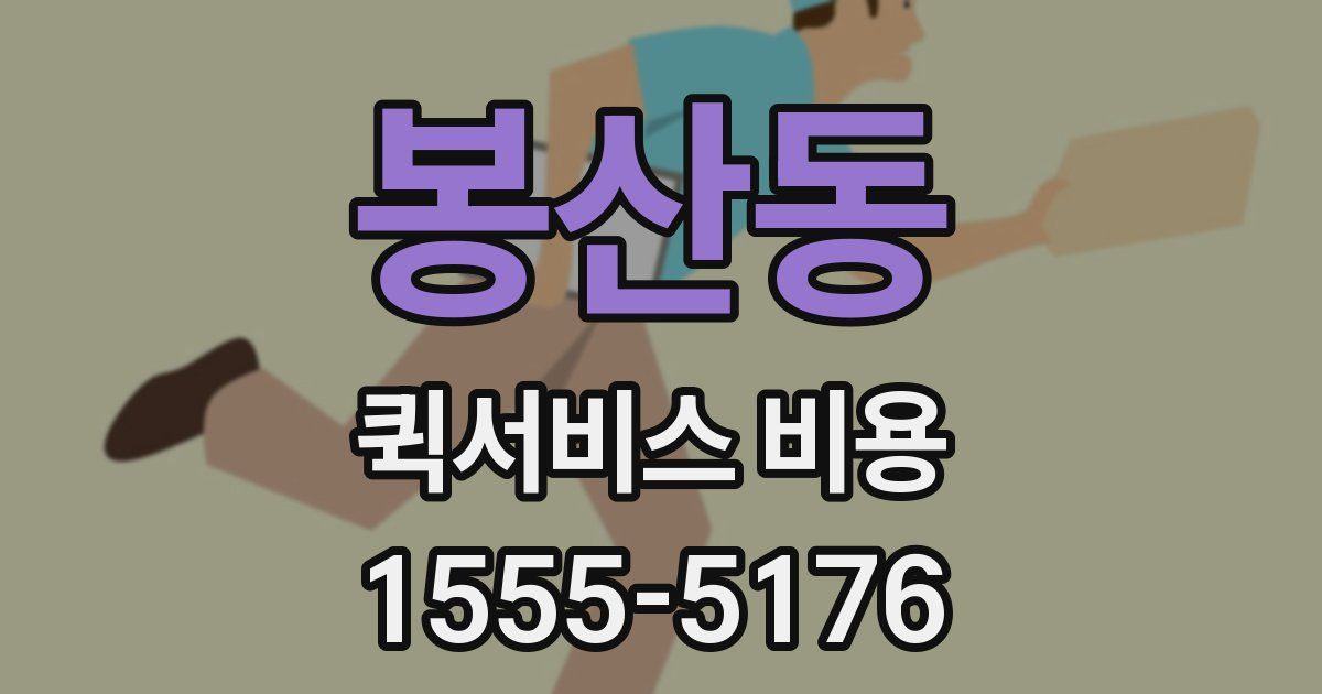 봉산동 퀵서비스 비용