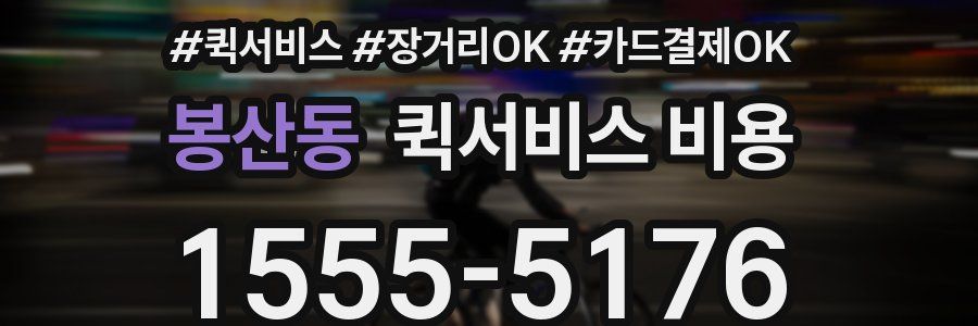 봉산동 퀵서비스 비용