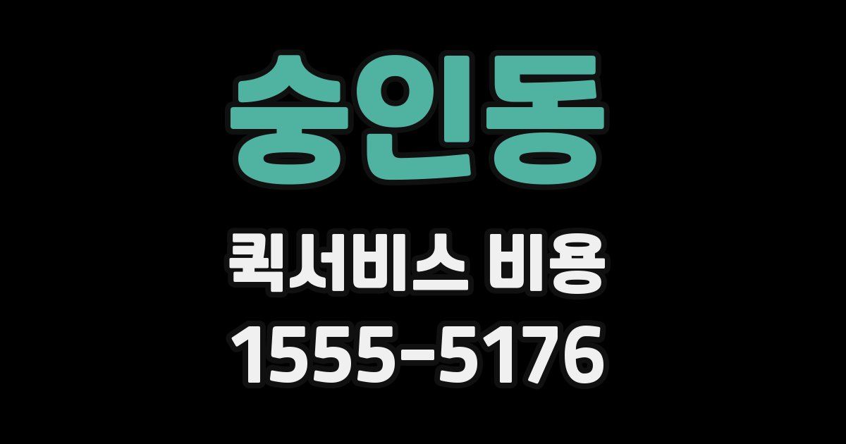 숭인동 퀵서비스 비용