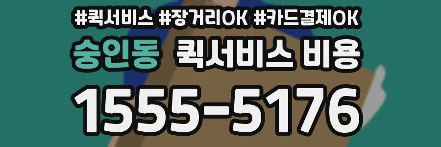 숭인동 퀵서비스 비용