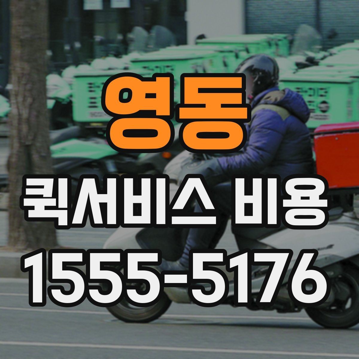 영동 퀵서비스 비용 비교할 때 업체 상담 포인트