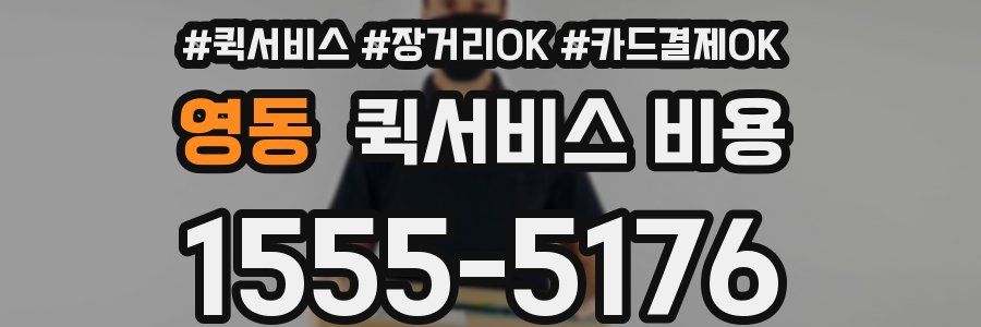 영동 퀵서비스 비용