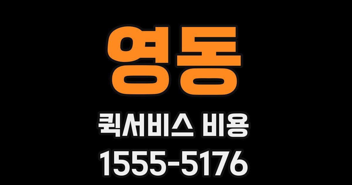 영동 퀵서비스 비용