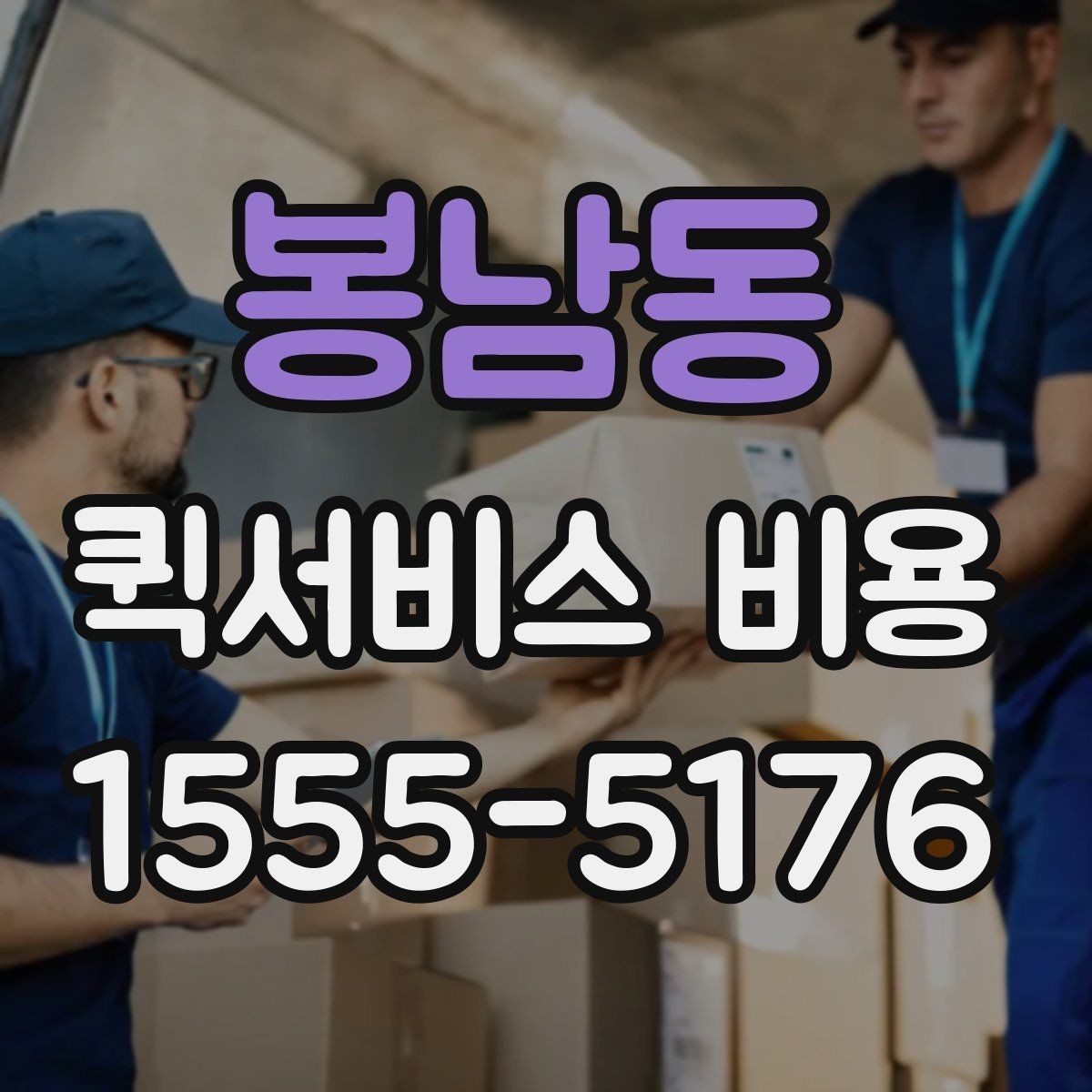 봉남동 퀵서비스 비용 문의 전 꼭 살펴볼 조건