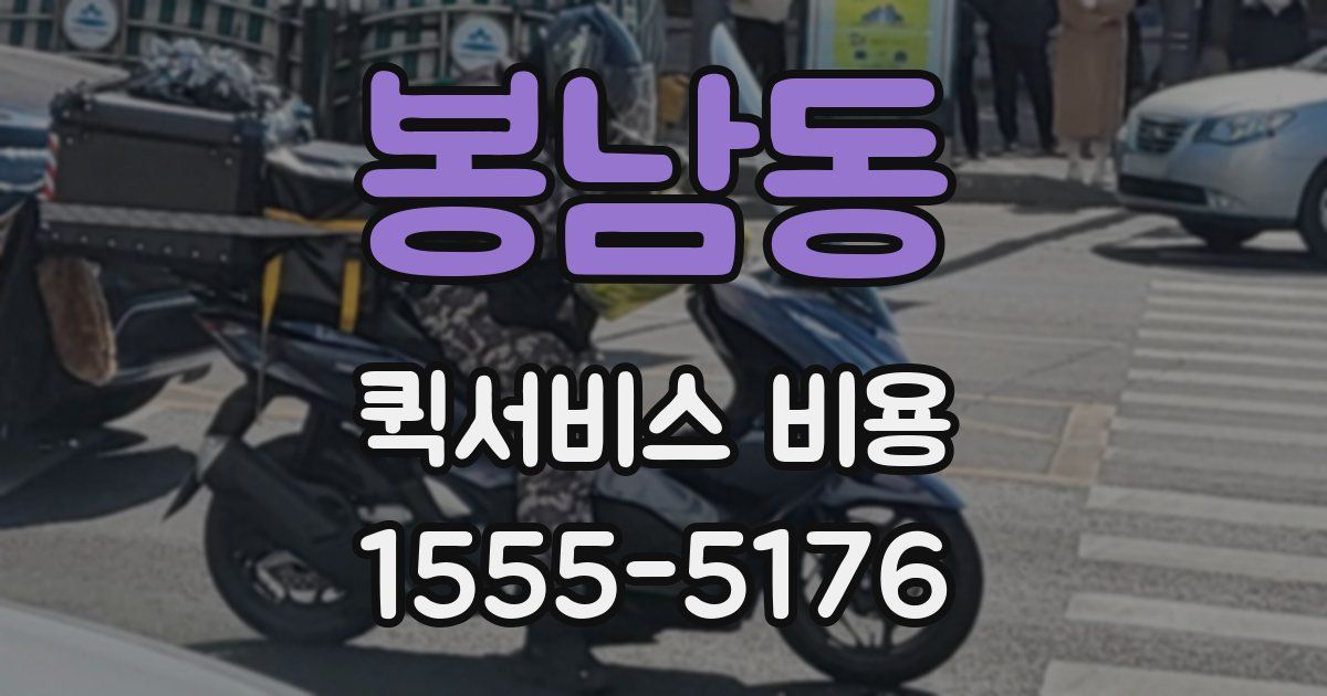 봉남동 퀵서비스 비용