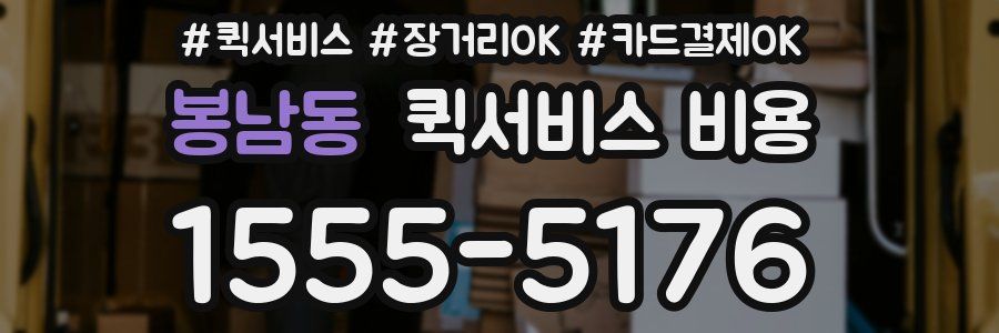 봉남동 퀵서비스 비용