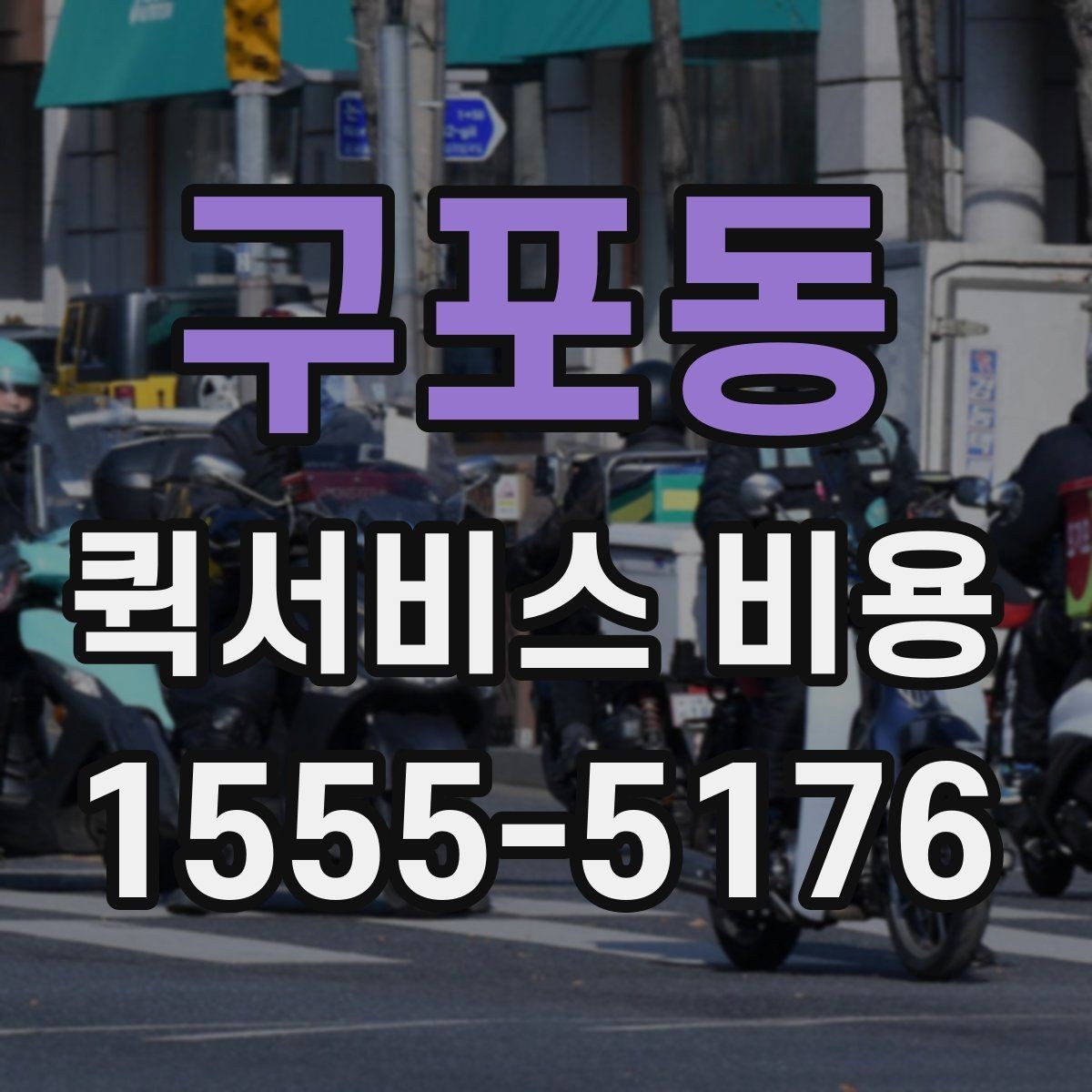 구포동 퀵서비스 비용 문의에 앞서 정리해둘 정보