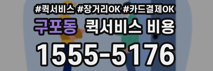 구포동 퀵서비스 비용