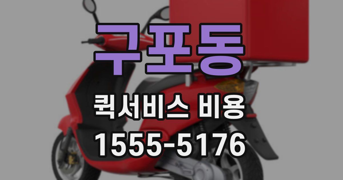 구포동 퀵서비스 비용