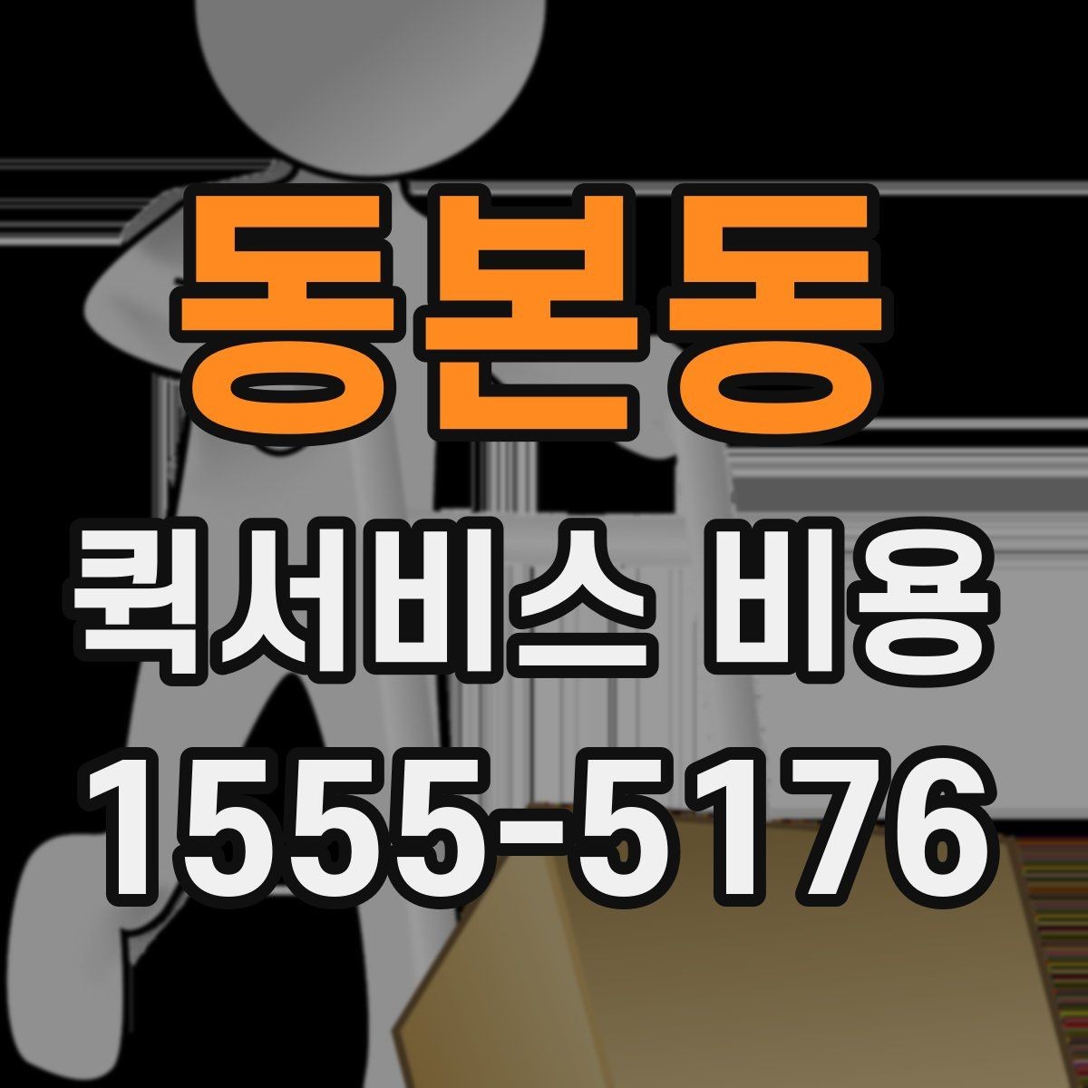 동본동 퀵서비스 비용 예상할 때 참고할 요소