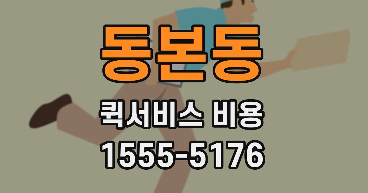 동본동 퀵서비스 비용
