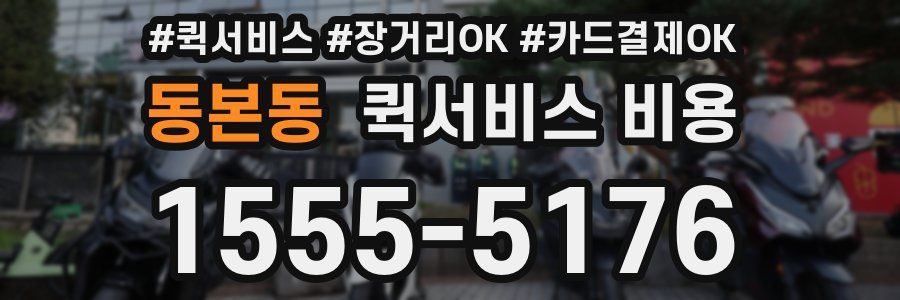 동본동 퀵서비스 비용