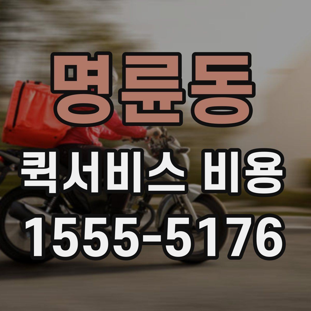 명륜동 퀵서비스 비용 선택 전에 따져볼 우선순위
