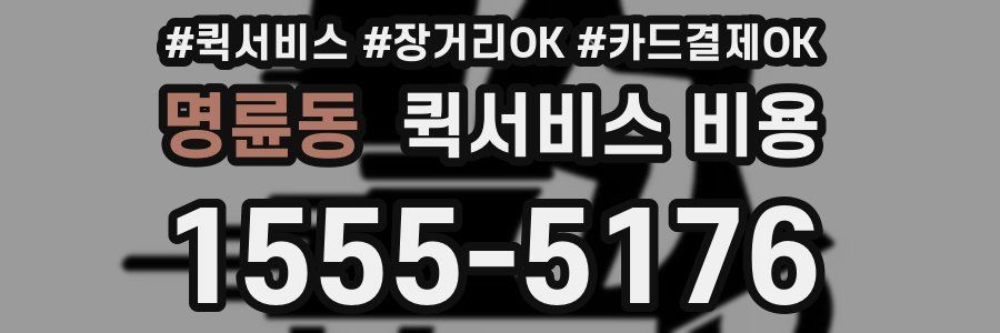 명륜동 퀵서비스 비용