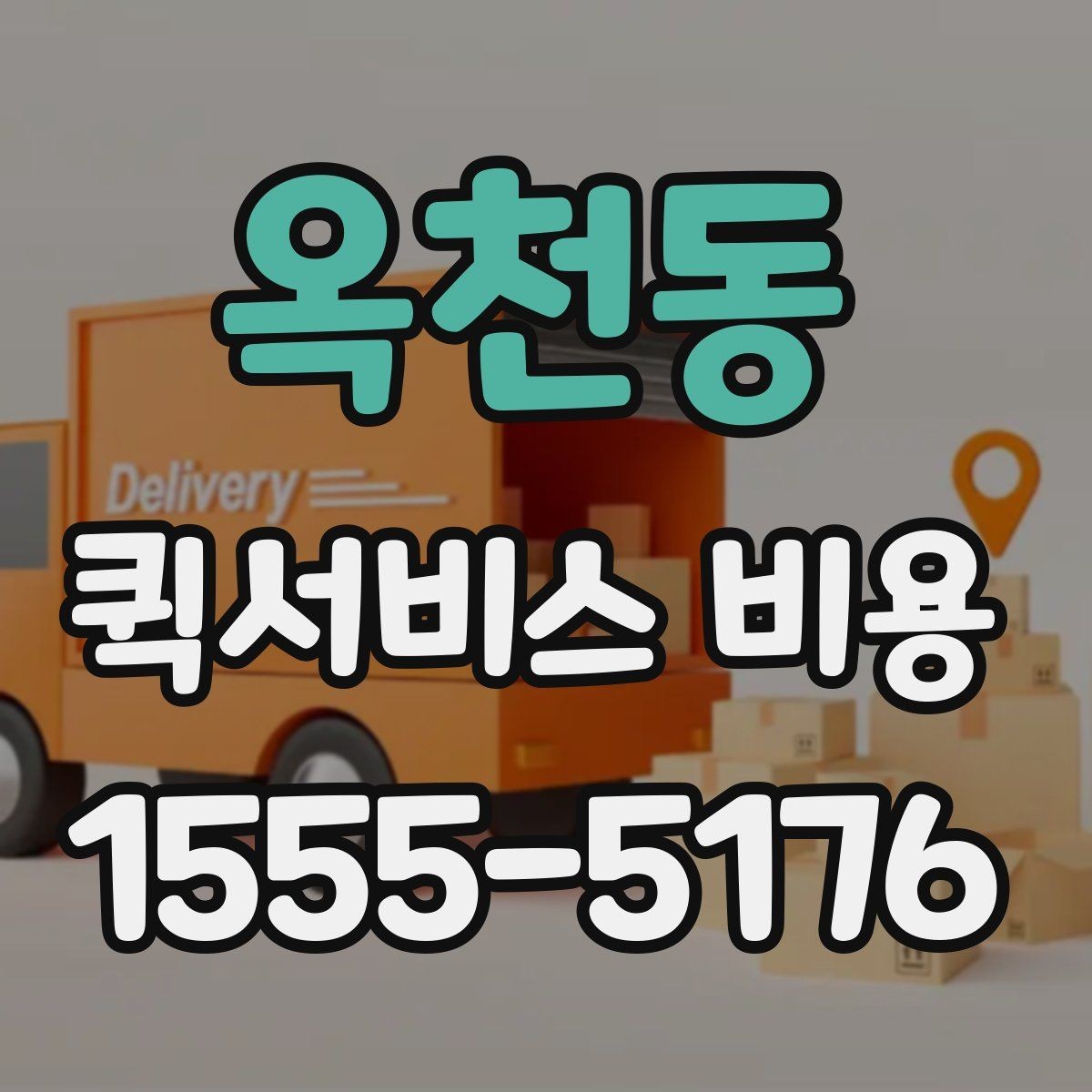 옥천동 퀵서비스 비용 산정 방식 쉽게 이해하기