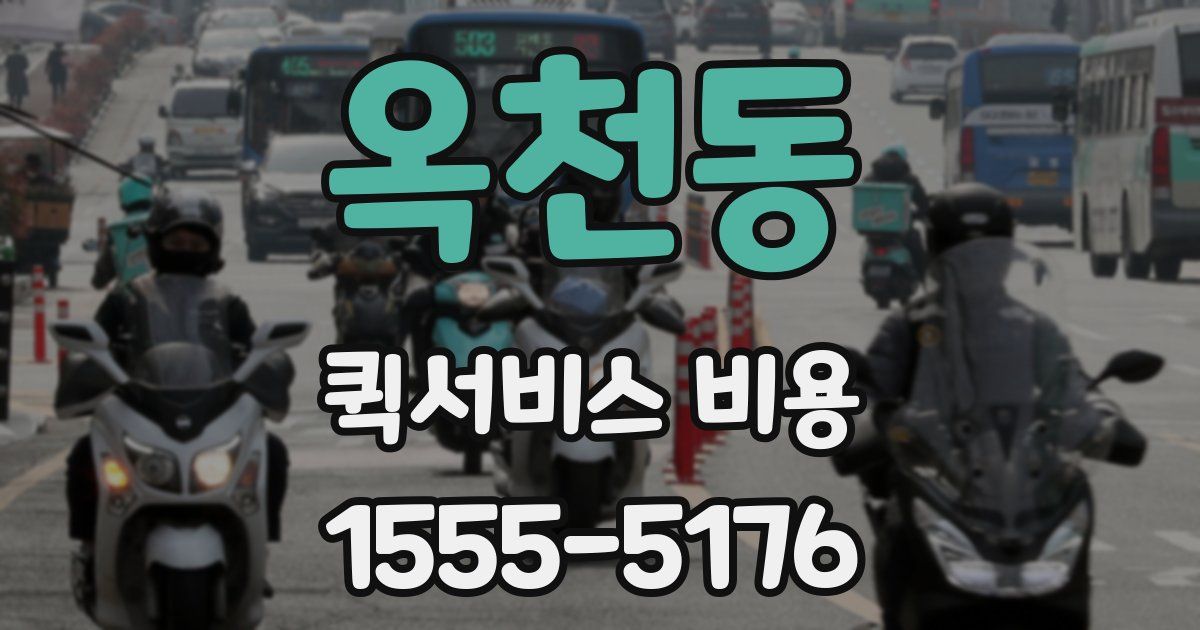 옥천동 퀵서비스 비용