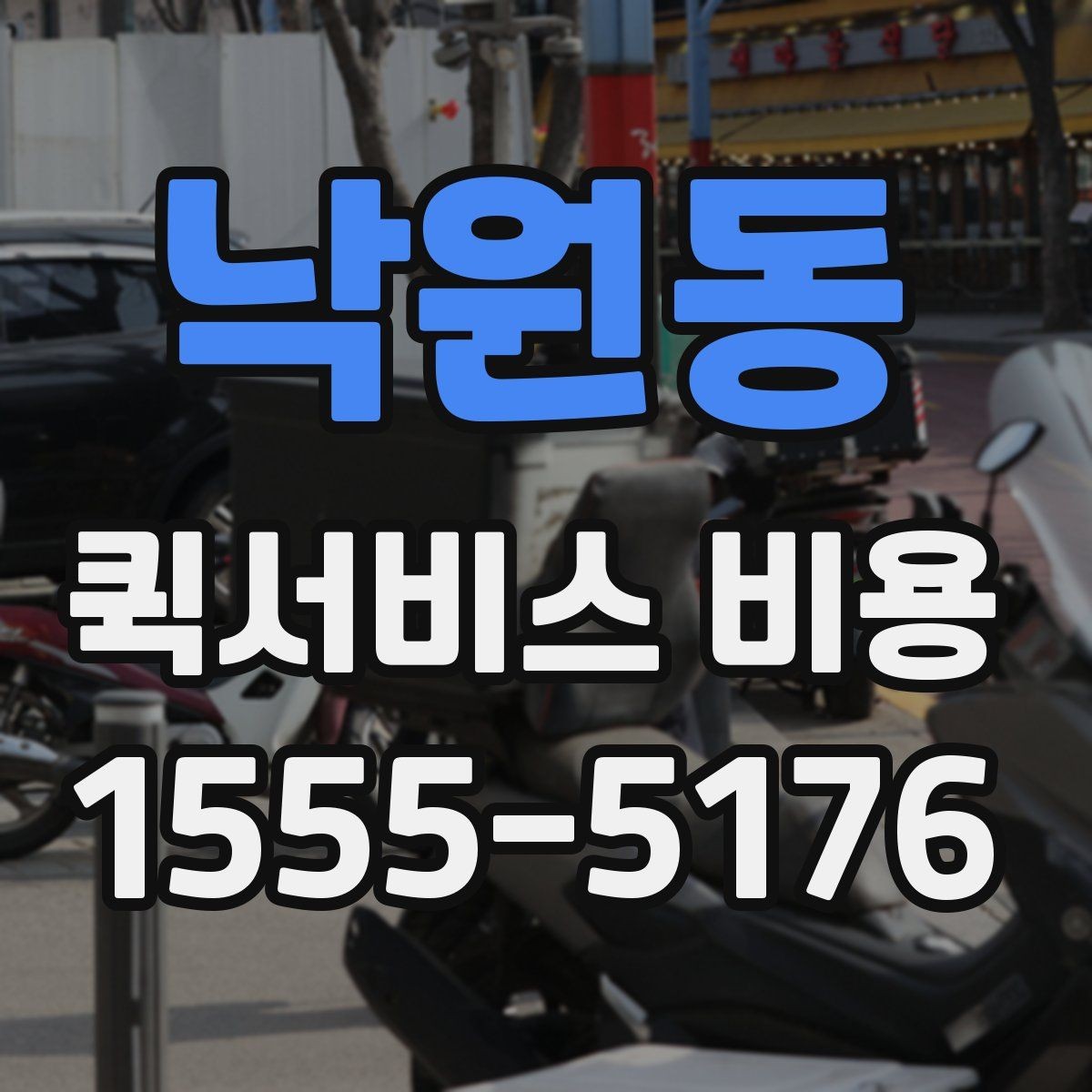 낙원동 퀵서비스 비용 계산 전에 알아둘 배달 조건