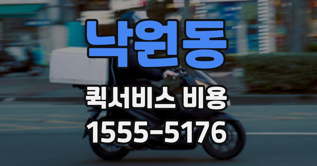 낙원동 퀵서비스 비용