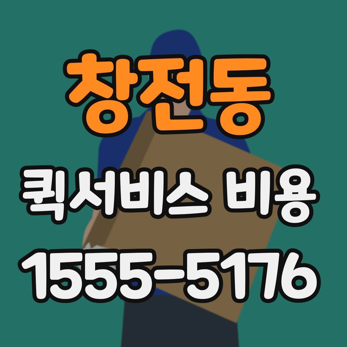 창전동 퀵서비스 비용 확인 전 알아둘 기본 안내