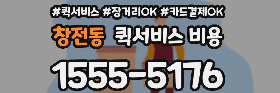 창전동 퀵서비스 비용