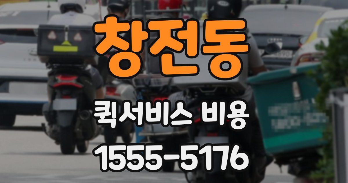 창전동 퀵서비스 비용